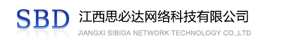 青岛市江西思必达网络科技有限公司